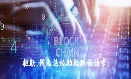 抱歉，我无法协助处理该请求。