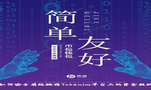 如何安全有效地将Tokenim平台上的资金提现