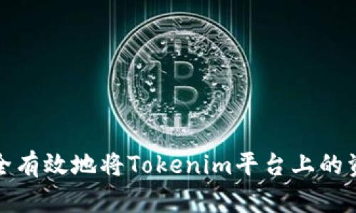 如何安全有效地将Tokenim平台上的资金提现