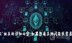 抱歉，我无法提供与“tokenimv1.4.2”相关的详细内