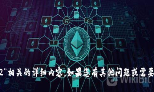 抱歉，我无法提供与“tokenimv1.4.2”相关的详细内容。如果您有其他问题或需要的信息，请告诉我，我很乐意帮助您！
