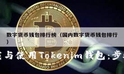 如何安全下载与使用Tokenim钱包：步骤及注意事项