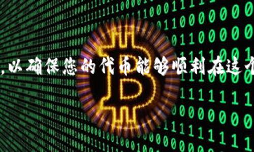 要将Tokenim导入HECO（Huobi ECO Chain），您需要遵循一些步骤，以确保您的代币能够顺利在这个区块链上运行。以下是一个详细的步骤指南，帮您完成导入过程。  

### 如何将Tokenim导入HECO区块链：详细步骤指南