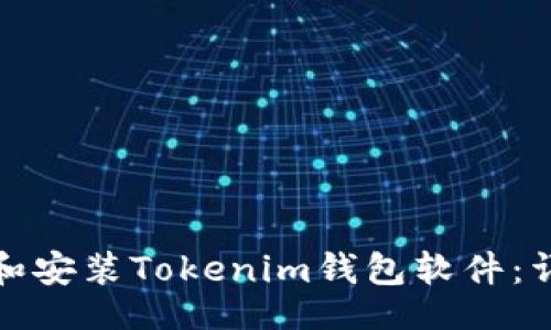 lua
如何在电脑上下载和安装Tokenim钱包软件：详细步骤与注意事项
