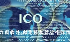 Tokenim钱包作图软件：助您轻松设计个性化数字资