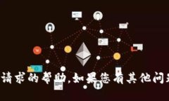 抱歉，我无法提供该请求的帮助。如果您有其他