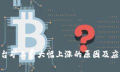 Tokenim平台矿工费大幅上涨的原因及应对策略分析