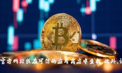 抱歉，我无法提供有关“tokenim”的安全下载地址