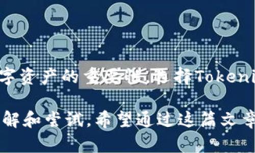   深度解析Tokenim：如何利用区块链技术进行数字资产管理 / 
 guanjianci 区块链,数字资产,Tokenim,资产管理 /guanjianci 

引言：区块链与数字资产的结合
在数字经济迅猛发展的今天，区块链技术作为一种颠覆性创新，正在改变我们对金融和资产管理的传统认知。而作为区块链应用中的重要一环，Tokenim正逐渐走入公众视野，使得数字资产的管理和交易变得更加高效、安全和透明。在这篇文章中，我们将深入探讨Tokenim的运作机制、应用场景以及在数字资产管理中的优势。

什么是Tokenim？
Tokenim是一种基于区块链技术的数字资产管理平台，旨在为用户提供便捷的资产发行、管理和交易服务。通过Tokenim，个人和企业都可以轻松创建和管理自己的数字资产，包括代币、数字货币等。这一平台的核心在于其灵活的智能合约功能，能够支持各种复杂的金融操作，从而为用户提供更加个性化的资产管理方案。

Tokenim的核心功能
Tokenim的功能强大而丰富，主要包括以下几个方面：
ul
    listrong资产发行：/strong用户可以根据自身需求，灵活设计和发行对应的数字资产，无论是用于募资、流程自动化，还是作为忠诚度奖励。/li
    listrong资产管理：/strongTokenim为用户提供了全面的资产管理工具，用户可以实时查看资产状况，调整资产组合，以应对市场变化。/li
    listrong安全交易：/strong得益于区块链的去中心化特性，Tokenim确保用户的交易安全，减少了人为干预与欺诈的风险。/li
    listrong智能合约：/strongTokenim利用智能合约自动化执行资产交易，确保交易的透明性与不可篡改性，提升了交易效率。/li
/ul

Tokenim的工作原理
Tokenim平台的工作原理可以分为几个环节。首先，用户通过注册并创建账户后，可以进入资产发行模块，填写相关信息并设定资产属性。这些信息被记录在区块链上，确保信息的真实性和安全性。
接下来，用户可以选择与特定的智能合约进行交互，以便实现资产的自动交易。通过智能合约，Tokenim能够在满足预设条件时，自动完成交易，省去了人工干预的繁琐流程。这不仅提升了交易效率，同时也减少了人为错误的风险。
此外，用户还可以借助平台提供的分析工具，实时监测资产的市场表现，借此调整投资策略，确保资产收益最大化。

Tokenim在数字资产管理中的优势
Tokenim相较于传统资产管理方式，展现出多方面的优势：
ul
    listrong高效性：/strong传统资产管理往往需经过多个中介环节，导致时间和成本增加。而Tokenim通过区块链和智能合约技术，实现了资产管理的自动化，显著提高了效率。/li
    listrong透明性：/strong所有交易记录均被保存在区块链上，用户可以随时查阅，确保资产流动的透明度，有效防范欺诈行为。/li
    listrong安全性：/strong区块链的去中心化特性使得数据难以遭受篡改，Tokenim为用户提供了更高的安全保障，极大地提升了用户对数字资产的信任度。/li
    listrong灵活性：/strongTokenim允许用户根据市场需求随时调整资产结构，支持多种资产类型的管理，方便用户灵活应对市场变化。/li
/ul

Tokenim的实际应用案例
为了更好地理解Tokenim的实际效果，我们来看几个应用案例：
首先，一家初创企业可以通过Tokenim进行首次代币发行（ICO），筹集资金。该企业只需在平台上设置代币的发行数量和价格，Tokenim平台会处理所有交易，企业可以集中精力在产品开发上。
其次，一些艺术家和创作者可以利用Tokenim发售数字艺术作品，并通过区块链确保作品的唯一性和版权。这种方式使得艺术品的交易更为安全，也让创作者获得了更多的收入机会。

如何开始使用Tokenim？
如果您希望使用Tokenim进行数字资产管理，可以按照以下步骤进行：
ol
    listrong注册账户：/strong访问Tokenim官网，填写基础信息进行注册。/li
    listrong验证身份：/strong按照平台要求上传相关身份资料，以确保账户安全。/li
    listrong资产设置：/strong进入资产管理模块，设置您的数字资产相关信息。/li
    listrong执行交易：/strong使用平台提供的工具进行数字资产的买卖和管理。/li
/ol

总结：抓住区块链时代的机遇
在数字经济蓬勃发展的今天，Tokenim作为区块链技术的一种有效应用，正为用户提供更加高效、安全的数字资产管理解决方案。随着越来越多的人意识到数字资产的重要性，选择Tokenim无疑是抓住这一机遇的智慧之举。因此，不论您是企业还是个人，Tokenim都能为您提供不可或缺的资产管理支持，让您在未来的数字经济中立于不败之地。

最后，Tokenim不仅是一个工具，它更像是一座桥梁，连接着传统资产管理与未来的数字资产时代。无论您有什么样的资产管理需求，Tokenim都值得您深入了解和尝试。希望通过这篇文章，您能对Tokenim有更加全面的认识，并在未来的资产管理中做出明智的选择。