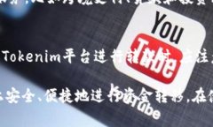 关于Tokenim是否可以转款的问题，我们需要先了解