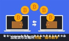 解锁Tokenim冷钱包：一次全面的开箱与使用体验