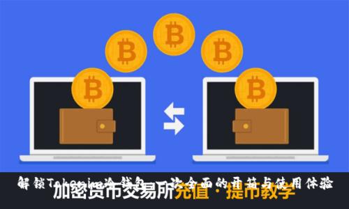 解锁Tokenim冷钱包：一次全面的开箱与使用体验