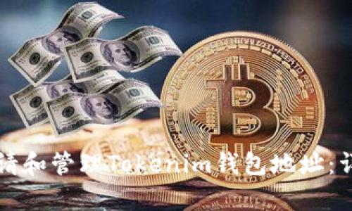 如何申请和管理Tokenim钱包地址：详尽指南