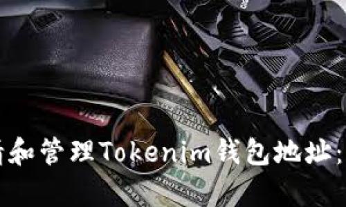 如何申请和管理Tokenim钱包地址：详尽指南