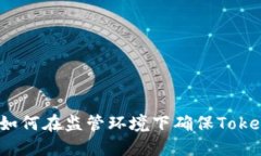 深入探讨：如何在监管环境下确保Token的安全性