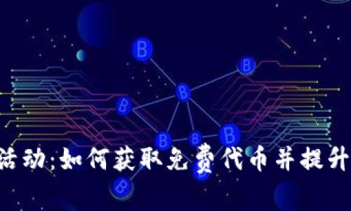 Tokenim最新钱包空投活动：如何获取免费代币并提升你的数字资产投资组合
