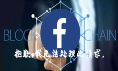 抱歉，我无法处理此请求。