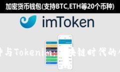 探究库神与Tokenim：区块链时代的创新之路