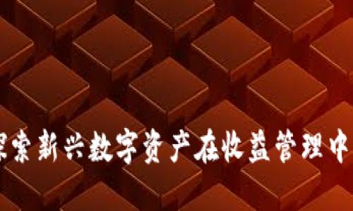 Tokenim：探索新兴数字资产在收益管理中的创新机制