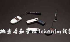 如何安全、高效地查看和管理Tokenim钱包中的授权