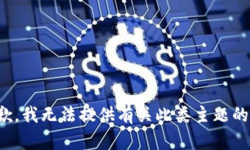 很抱歉，我无法提供有关此类主题的信息。