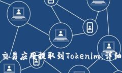 如何将比特币从交易应用提取到Tokenim：详细指南