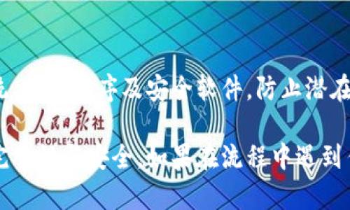 在更换手机时，您需要特别注意如何处理您的TokenIM账户，以确保数据的安全性和顺利过渡。以下是详细的步骤与指导，帮助您在更换手机时妥善管理TokenIM。

1. 确认TokenIM账户信息
在您开始更换手机之前，首先确保您已经备份了当前手机中的TokenIM数据。这包括您的用户名、密码及绑定的手机号码。请登录TokenIM账户，查看账户设置，确保信息是最新的。

2. 数据备份与导出
如果TokenIM支持数据导出功能，您可以将聊天记录、文件及其它重要数据导出到您的电脑或云存储中，这样可以避免在新手机上丢失信息。如果该应用允许云备份，您也可以选择此方式进行备份。

3. 卸载并准备新手机
在您的旧手机上，卸载TokenIM应用程序，以确保您退出所有账户并释放手机空间。同时，确保您新手机的操作系统及网络设置完好，以便后续下载和安装应用程序。

4. 下载并安装TokenIM
在您的新手机上，前往应用商店（例如Google Play Store或者Apple App Store），搜索“TokenIM”，并下载安装。如果您的应用已经被更新或有新版本发布，请确保下载最新版本。

5. 登录TokenIM账户
安装完成后，打开TokenIM应用程序，输入您的账户信息进行登录。如果您开启了两步验证，请按照系统提示完成验证步骤。如果您在账户安全设置中启用了任何安全功能，这些步骤将帮助您保护账户安全。

6. 恢复数据
登录后，查看TokenIM是否自动同步了您之前的数据。如果没有，请根据备份方式恢复丢失的数据。例如，如果您使用了云备份，可以在账户中找到恢复选项，直接从云端恢复您的数据。

7. 更新账户安全设置
在新设备上使用TokenIM后，请务必检查并更新账户的安全设置。如更改密码、启用两步验证等，以提升账户安全性。此外，确认您的手机号码和其它恢复信息都是最新的。

8. 解决登录问题
如果在新手机上遇到登录问题，请确认您输入的账户信息准确无误，包括用户名、密码及关联的电话号码等。如果仍然无法登录，请尝试重置密码，或者联系TokenIM的客服获取帮助。

9. 反馈与建议
在使用新设备的过程中，您可能会遇到新的功能或问题。可以通过应用内的反馈功能向TokenIM团队提供建议或反馈您遇到的问题。这有助于他们不断改进用户体验。

10. 保护隐私与数据安全
在新手机上使用TokenIM时，保证手机本身的安全同样重要。请定期更新手机操作系统、应用程序及安全软件，防止潜在的安全威胁，保护您在TokenIM上的聊天记录和个人信息。

通过以上步骤，您可以顺利地在更换手机时管理您的TokenIM账户，从而确保信息的完整性与安全。如果在流程中遇到任何困难，请及时咨询专业支持。