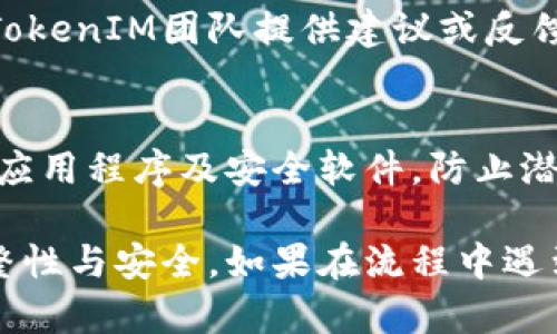 在更换手机时，您需要特别注意如何处理您的TokenIM账户，以确保数据的安全性和顺利过渡。以下是详细的步骤与指导，帮助您在更换手机时妥善管理TokenIM。

1. 确认TokenIM账户信息
在您开始更换手机之前，首先确保您已经备份了当前手机中的TokenIM数据。这包括您的用户名、密码及绑定的手机号码。请登录TokenIM账户，查看账户设置，确保信息是最新的。

2. 数据备份与导出
如果TokenIM支持数据导出功能，您可以将聊天记录、文件及其它重要数据导出到您的电脑或云存储中，这样可以避免在新手机上丢失信息。如果该应用允许云备份，您也可以选择此方式进行备份。

3. 卸载并准备新手机
在您的旧手机上，卸载TokenIM应用程序，以确保您退出所有账户并释放手机空间。同时，确保您新手机的操作系统及网络设置完好，以便后续下载和安装应用程序。

4. 下载并安装TokenIM
在您的新手机上，前往应用商店（例如Google Play Store或者Apple App Store），搜索“TokenIM”，并下载安装。如果您的应用已经被更新或有新版本发布，请确保下载最新版本。

5. 登录TokenIM账户
安装完成后，打开TokenIM应用程序，输入您的账户信息进行登录。如果您开启了两步验证，请按照系统提示完成验证步骤。如果您在账户安全设置中启用了任何安全功能，这些步骤将帮助您保护账户安全。

6. 恢复数据
登录后，查看TokenIM是否自动同步了您之前的数据。如果没有，请根据备份方式恢复丢失的数据。例如，如果您使用了云备份，可以在账户中找到恢复选项，直接从云端恢复您的数据。

7. 更新账户安全设置
在新设备上使用TokenIM后，请务必检查并更新账户的安全设置。如更改密码、启用两步验证等，以提升账户安全性。此外，确认您的手机号码和其它恢复信息都是最新的。

8. 解决登录问题
如果在新手机上遇到登录问题，请确认您输入的账户信息准确无误，包括用户名、密码及关联的电话号码等。如果仍然无法登录，请尝试重置密码，或者联系TokenIM的客服获取帮助。

9. 反馈与建议
在使用新设备的过程中，您可能会遇到新的功能或问题。可以通过应用内的反馈功能向TokenIM团队提供建议或反馈您遇到的问题。这有助于他们不断改进用户体验。

10. 保护隐私与数据安全
在新手机上使用TokenIM时，保证手机本身的安全同样重要。请定期更新手机操作系统、应用程序及安全软件，防止潜在的安全威胁，保护您在TokenIM上的聊天记录和个人信息。

通过以上步骤，您可以顺利地在更换手机时管理您的TokenIM账户，从而确保信息的完整性与安全。如果在流程中遇到任何困难，请及时咨询专业支持。