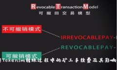 理解Tokenim转账过程中的矿工手续费及其影响因素