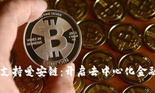 Tokenim 支持爱安链：开启去中心化金融的新机遇