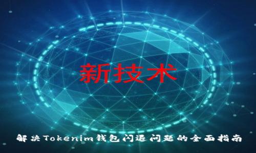 解决Tokenim钱包闪退问题的全面指南