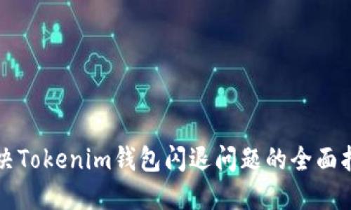 解决Tokenim钱包闪退问题的全面指南