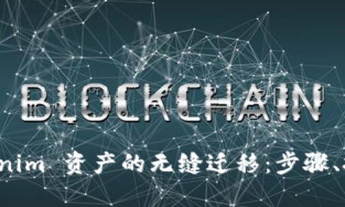 如何实现 Tokenim 资产的无缝迁移：步骤、挑战与最佳实践