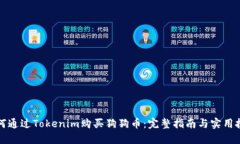 如何通过Tokenim购买狗狗币：完整指南与实用技巧