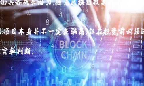 关于“tokenim是骗子吗？”这个问题，我们需要从多个角度来探讨这个项目及其背后的情况。以下是详细的分析和信息。

什么是Tokenim？
Tokenim是一个基于区块链技术的项目，旨在为用户提供去中心化的金融服务。通过Tokenim，用户可以进行数字资产的交易、投资和管理。它承诺提供安全、高效的交易环境，并通过智能合约确保交易的透明和可追溯性。

Tokenim的技术背景
Tokenim使用了先进的区块链技术，这意味着其所有交易都被记录在一个公共账本上，不可篡改。这种技术的引入旨在增强用户的信任感，减少传统金融交易中的风险。
此外，Tokenim还采用了去中心化的架构，尽量减少单点故障的发生，提高了系统的稳定性和安全性。这一创新一直吸引着技术爱好者和投资者的关注。

投资风险与骗子的识别
尽管Tokenim从技术上看是一个值得关注的项目，但在区块链和加密货币领域，投资风险始终存在。特别是新兴项目，往往伴随着更高的风险。要判断一个项目是否为诈骗，可以从以下几个方面入手：

h4团队背景/h4
一个好的项目其背后通常有一支经验丰富且信誉良好的团队。调查Tokenim团队成员的背景、专业经验、以及之前的项目参与情况，能够提供一些判断依据。

h4项目透明度/h4
骗子项目往往对用户信息不透明。查看Tokenim是否在其官方网站上公开其白皮书、财务状况和项目进展。如果项目方缺乏透明度，投资者就应该保持警惕。

h4社区反馈/h4
社区的声音是检验项目真伪的重要依据之一。查阅社交媒体上的评论，查看用户对Tokenim的看法，能够多角度了解这个项目的真实情况。

h4投资回报的合理性/h4
如果一个项目承诺极高的投资回报，而没有合理的商业模型支撑，这往往是诈骗的迹象。对Tokenim的投资收益预期进行真实而全面的分析，能够帮助投资者做出更明智的决策。

骗子项目的特征
在区块链领域，识别骗子项目通常可以观察到一些共同特征：

ul
    li没有实质性产品或服务，仅仅依靠宣传。/li
    li团队信息不透明，缺乏可靠的联系渠道。/li
    li夸大回报，承诺不切实际的投资收益。/li
    li缺乏公共社区支持，只有高压的营销手段。/li
/ul

如何保护自己免受诈骗
在数字货币领域，保护投资者自身利益显得尤为重要。以下是一些实用的建议：

h4进行全面的背景调查/h4
在投资任何项目之前，务必进行充分的背景调查。了解项目团队的资历、项目的技术细节、市场需求等，都是保障自身投资安全的重要步骤。

h4利用合规平台/h4
选择在合规的平台进行交易，也能降低投资风险。这些平台通常有更严格的审核标准和监控机制，为投资者提供更安全的交易环境。

h4保持冷静，远离情绪化决策/h4
投资时的情绪波动是常有的情况，但对市场谣言和炒作的盲目相信，则可能导致重大的财务损失。在面对新的机遇时，理性分析、谨慎决策非常重要。

Tokenim的未来展望
尽管市场中存在一些不确定性，但Tokenim项目若能够其运营，提供实质性的价值和服务，未来仍具备成长潜力。随着区块链技术的不断发展，更多的行业和用户开始接受数字资产，这将有助于Tokenim的普及和进步。

结论
关于Tokenim是否为骗子的问题，取决于多种因素，如团队背景、项目透明度和用户反馈等。虽然项目本身并不一定是骗局，但在投资前必须进行充分的调查和风险评估。希望投资者在面对新兴项目时，始终保持警觉，基于事实做出决策。

最后，在投资和参与区块链领域的过程中，知识和信息是最强大的武器，永远不要忽视自己的研究和判断。

深入剖析Tokenim：是金融创新还是潜在的谎言？