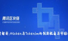 深度解析：Atoken与Tokenim的创新视角与市场动向
