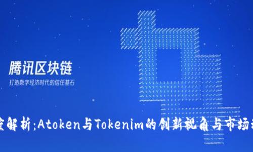 深度解析：Atoken与Tokenim的创新视角与市场动向