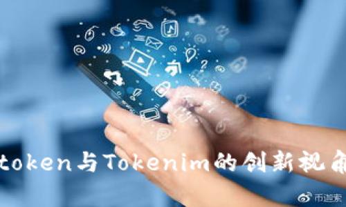 深度解析：Atoken与Tokenim的创新视角与市场动向