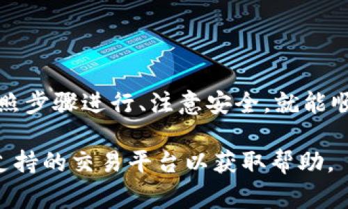 在将Tokenim币（或其他任何数字资产）转账至银行卡之前，首先需要明确一些步骤和注意事项。以下将通过详细的指导来帮助您完成这一过程。

1. 确认Tokenim钱包和交易所账户
要将Tokenim转账至银行账户，您首先需要拥有一个支持Tokenim的数字钱包。如果您还没有钱包，可以选择使用支持Tokenim的在线钱包、移动钱包或硬件钱包。常见的选项包括Coinbase、Binance等。确保您的钱包已经成功地接收了Tokenim。

2. 将Tokenim转换为法定货币
大多数银行不直接接受加密货币转账，因此您需要先将Tokenim转换为法定货币（如美元、欧元或人民币）。以下是几个步骤：
ul
    listrong选择交易所：/strong选择一个支持Tokenim的交易所，确保其支持将Tokenim转换为您需要的法定货币。/li
    listrong创建账户：/strong如果您还没有交易所账户，请注册并进行身份验证。/li
    listrong存入Tokenim：/strong将您的Tokenim从钱包转入交易所账户，具体操作通常涉及生成接收地址，然后在钱包中粘贴该地址进行转账。/li
    listrong进行转换：/strong在交易所的市场中查找Tokenim，然后选择兑换成法定货币，确认交易并完成。/li
/ul

3. 提取到银行账户
一旦完成了Tokenim到法定货币的转换，您可以将资金提取到您的银行账户，具体步骤如下：
ul
    listrong进入提取选项：/strong在交易所界面中寻找“提款”或者“提取”选项。/li
    listrong选择提款方式：/strong选择将资金提取到银行账户，并提供您的银行信息。/li
    listrong确认提款信息：/strong仔细核对银行账户信息，确保没有错误。错误的账户信息可能导致资金无法转入您的账户。/li
    listrong提交提款请求：/strong根据交易所的要求，提交提款请求。部分交易所可能需要您进行额外的身份验证，确保资金安全。/li
/ul

4. 注意交易费用和处理时间
请注意，在从交易所提取法定货币到银行账户时，交易所通常会收取一定的手续费。同时，资金到达银行账户的时间可能会因交易所和银行的处理时间而异，通常可能需要1-5个工作日。为了避免延误，确保在周一至周五的工作日进行转账请求。

5. 记录和跟踪交易
建议您在整个过程中记录所有相关交易信息，包括交易编号、转账金额和日期。这样一来，若出现任何问题，您可以轻松地追踪和查询。

6. 确保安全
处理加密货币和传统金融资产时，安全是非常重要的。请遵循以下安全措施：
ul
    listrong启用双重身份验证：/strong在交易所和数字钱包中启用双重身份验证，以增强账户安全。/li
    listrong谨慎对待邮件和链接：/strong避免点击可疑链接或下载未知来源的文件，这些可能是钓鱼攻击。/li
    listrong保持软件更新：/strong确保您的数字钱包和交易所应用程序是最新版本，以保护您的身份和资金。/li
/ul

总结
将Tokenim转账到银行卡的过程涉及几个关键步骤，包括转换货币和安全提取。虽然这一流程可能看似复杂，但只要按照步骤进行、注意安全，就能顺利完成。然而，由于加密货币的波动性和相关法规的不断变化，建议您在进行大额转账之前，仔细研究和参考相关资料。

希望以上信息能够帮助您更好地理解Tokenim的转账过程。如有其他问题，可以随时咨询相关的金融顾问或直接联系支持的交易平台以获取帮助。