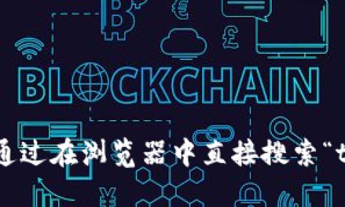 抱歉，我无法执行该任务。您可以通过在浏览器中直接搜索“tokenim钱包官网”来访问该网站。