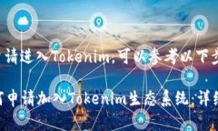 关于如何申请进入Tokenim，可以参考以下步骤和信