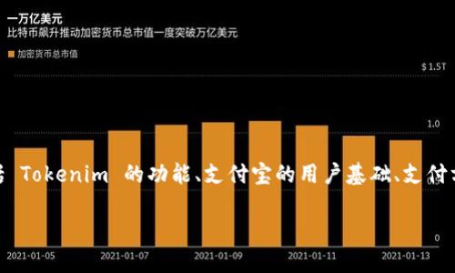 在谈论 Tokenim 和支付宝的关系时，通常可以从几个方面进行阐述。这包括 Tokenim 的功能、支付宝的用户基础、支付方式的扯连以及它们在数字支付领域的协同效应等。以下是一个简要的概述：

### 如何通过 Tokenim 实现支付宝支付的便利性