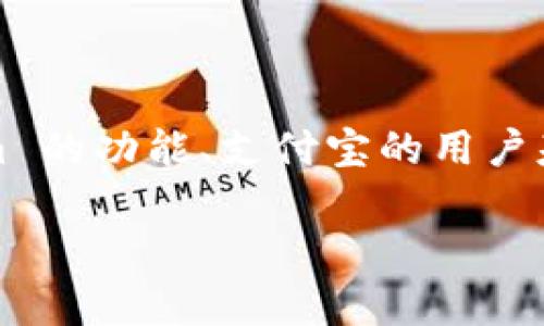 在谈论 Tokenim 和支付宝的关系时，通常可以从几个方面进行阐述。这包括 Tokenim 的功能、支付宝的用户基础、支付方式的扯连以及它们在数字支付领域的协同效应等。以下是一个简要的概述：

### 如何通过 Tokenim 实现支付宝支付的便利性