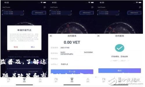 要将Tokenim（或任何加密货币）转账到其他账户或钱包，通常需遵循以下几个基本步骤。请确保你已经了解了加密货币交易的风险以及你所使用的平台。以下是一般步骤的详细介绍：

第一步：选择交易平台
首先，你需要选择一个支持Tokenim的交易平台或钱包。确保该平台是信誉良好的，具备安全措施，能够确保资金安全。常见的选项包括中心化交易所（如币安、火币）或去中心化钱包（如MetaMask）。

第二步：创建账户或钱包
如果还没有账户，需在选择的平台上注册一个账户。注册过程中可能需要提供一些个人信息和身份验证。对于钱包用户，可以选择安装相应的钱包应用并生成自己的钱包地址。在钱包设置中，请确保启用双重验证等安全功能。

第三步：存入Tokenim
在进行转账之前，你需要将Tokenim存入选定的平台或钱包。通常，平台会提供一个存款地址，你需要将Tokenim发送到这个地址。请核对地址的准确性，避免发送到错误地址，导致资金无法找回。

第四步：发起转账
在你钱包或交易账户中，找到“转账”或“发送”的选项。输入接收方的地址和要转账的金额。确认所有信息无误后，发起转账。在一些平台上，可能还需输入交易密码或进行额外的身份验证步骤。

第五步：确认交易
发起转账后，你会收到一个交易哈希（Transaction Hash），可以通过区块浏览器查找交易状态。确认交易是否被成功打包和确认。一般而言，确认的速度取决于网络拥堵程度。

注意事项
在转账过程中，请务必注意以下几点：
ul
  li确保接收方地址准确无误，任何错误都会导致资金损失。/li
  li关注转账的手续费，手续费可能因平台不同而有所差异。/li
  li网络状态影响转账时长，特别是在高峰期间。/li
  li可以选择少量测试转账，以确保流程顺利再进行大额转账。/li
/ul

总结
通过上述步骤，你可以顺利地将Tokenim转账到其他用户或钱包。随着加密货币的使用日益普及，了解这些基本操作显得尤为重要。同时，保持对市场的关注和对安全风险的警惕，才能有效保护自己的资产。

这就是如何将Tokenim转账的基本步骤。在实际操作中，建议随时查看最新的信息和指导，随着政策和市场动态的变化，可能会有新的要求或流程。