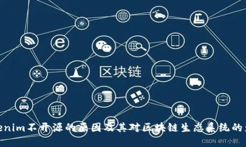 Tokenim不开源的原因及其对区块链生态系统的影响