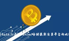 深入解析Gate.io与Tokenim：全球最新交易平台的比较