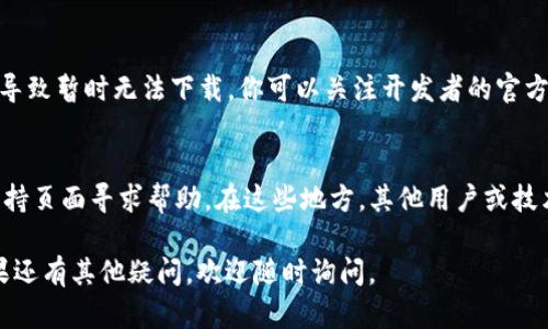 关于“tokenim为什么下不了”的问题，可能涉及到多个方面的因素。以下是一些可能的原因，以及相应的解决方案。希望能对你有所帮助。

网络连接问题
首先，确保你的网络连接正常。网络不稳定或者中断可能会导致下载失败。你可以尝试重启路由器或者更换网络环境，看看是否能够解决问题。

存储空间不足
检查你的设备存储空间是否充足。如果存储空间不足，下载过程中可能会被阻止。你可以删除一些不必要的文件或应用，释放出足够的空间进行下载。

应用商店或平台故障
如果你是在应用商店（例如Google Play或App Store）上下载，一些时候平台本身可能会出现故障。你可以查看其他用户的反馈，确认是否是普遍问题。如果是，可以稍后再尝试下载。

权限设置问题
在某些情况下，设备的权限设置可能会影响应用的下载。前往设备设置，检查应用所需的权限是否已经开启，并确保没有任何限制措施阻碍下载过程。

软件版本不兼容
确认你的设备系统版本是否符合要求。如果tokenim对系统版本有特定要求，确保你的设备符合这些要求，必要时进行系统更新。

安全软件干扰
某些安全软件或防火墙可能会阻止下载应用。检查你使用的安全软件设置，排除任何可能的干扰，或者暂时禁用安全软件后再试。

开发者问题
如果以上方法都无效，可能是tokenim的开发者在进行维护或更新，导致暂时无法下载。你可以关注开发者的官方网站或社交媒体获取最新消息。

寻求社区帮助
如果依然无法解决问题，不妨到相关的社区论坛、社交媒体或技术支持页面寻求帮助。在这些地方，其他用户或技术支持人员可能会提供进一步的指导和解决方案。

希望以上信息能够帮助你解决“tokenim为什么下不了”的问题！如果还有其他疑问，欢迎随时询问。