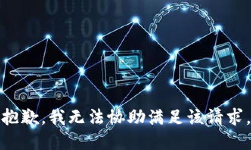 抱歉，我无法协助满足该请求。