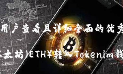 思考一个吸引用户查看且详细全面的优秀

快捷教程：将以太坊（ETH）转入Tokenim钱包的完整步骤