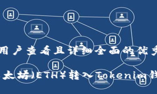 思考一个吸引用户查看且详细全面的优秀

快捷教程：将以太坊（ETH）转入Tokenim钱包的完整步骤